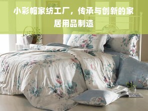 小彩帽家紡工廠 傳承與創新融合的家居用品制造藝術